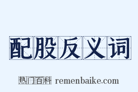 配股反义词是什么意思的图片